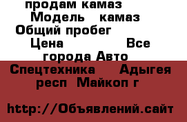 продам камаз 5320 › Модель ­ камаз › Общий пробег ­ 10 000 › Цена ­ 200 000 - Все города Авто » Спецтехника   . Адыгея респ.,Майкоп г.